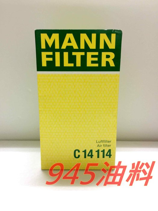 945油料嚴選-MANN 引擎空氣芯 C14114 BENZ W212 E200 NGT 2011年後款 台中可自取