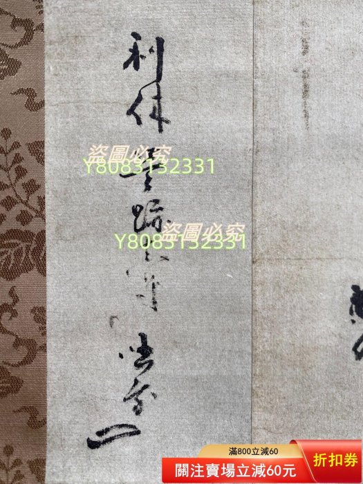 日本講談社復制千利休筆【妙】一行書書法茶掛掛軸共箱京都野村美術館藏