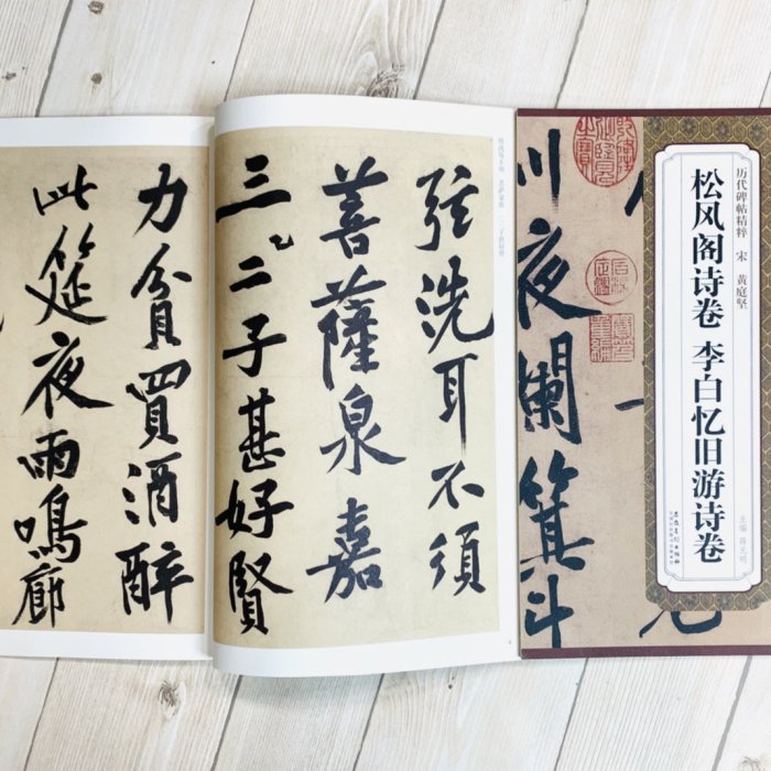 正大筆莊《宋黃庭堅松風閣詩卷李白憶舊遊詩卷》歷代名家碑帖精粹安徽