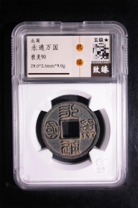 嚴選北周永通萬國古幣一物一圖，拍到即發無誤差北周永通萬國古董