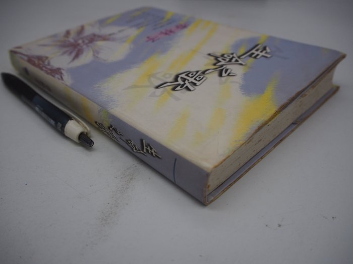 【月界二手書店】生命之歌-初版(絕版)_杏林子(劉俠)_圓神出版_軟精裝 〖心靈成長〗CJG | Yahoo拍賣