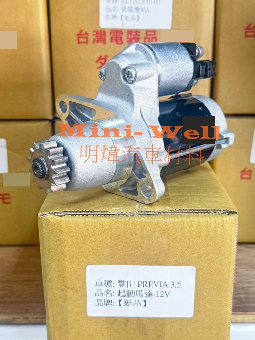 ※明煒汽車材料※豐田 SIENNA 3.3 3.5 03年後/ ALPHARD PREVIA 3.5 台製新品 啟動馬達