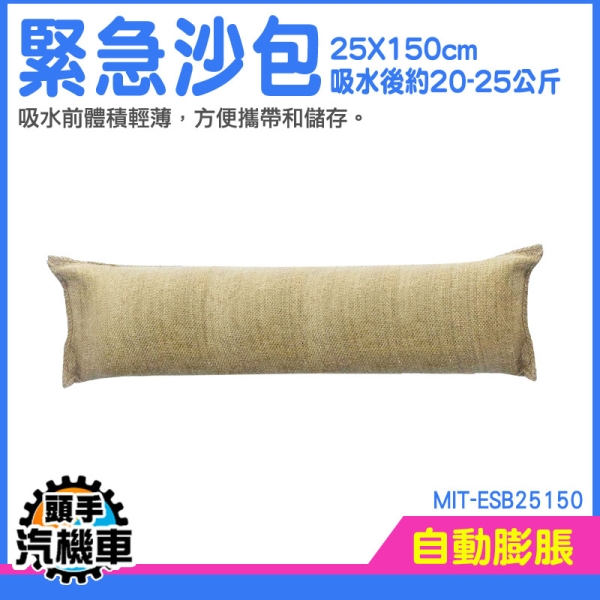 防水沙包 吸水沙袋 防水沙包袋 防水膨脹袋 緊急沙包 防水袋 MIT-ESB25150 防浸水 擋水袋