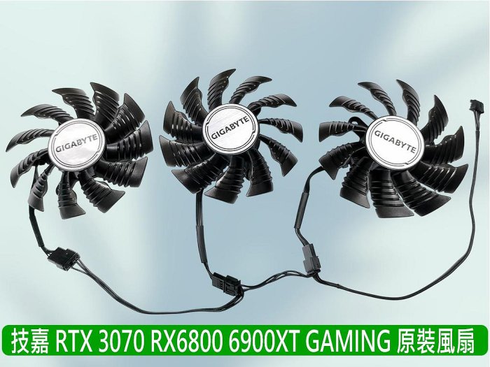熊讚電腦 技嘉 全新三顆裝 RTX3070 RX6900XT 6800XT 6800 顯卡風扇 PLA0915S12H