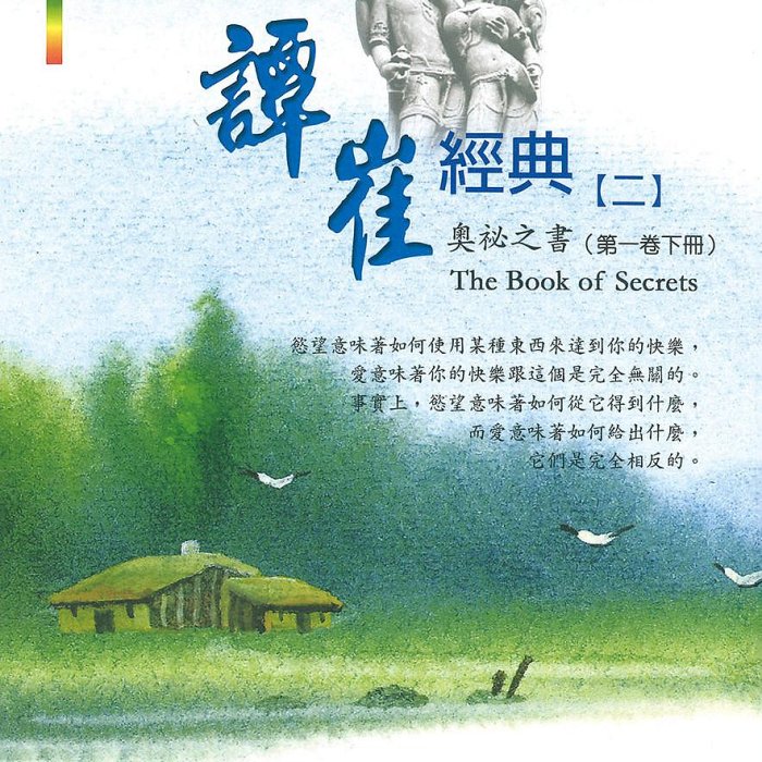 譚崔經典全集(10冊)The Book of Secrets | Yahoo拍賣