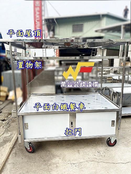 萬豐餐飲設備 全新 5尺8平面餐車/展示台餐車/平面餐車屋頂餐車/適用場所:菜市場/黃昏市場/賣滷味/雞肉/熟食/菜捲/