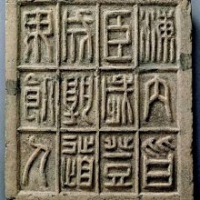 嚴選西漢初期秦篆文字標本】古文字收藏家推薦稱重135克匠心復刻國寶級