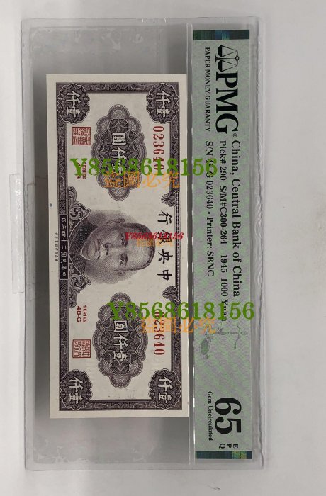 民國紙幣，中央銀行1000元，評級65分。民國34年。455 真品古幣古鈔【特價優惠】
