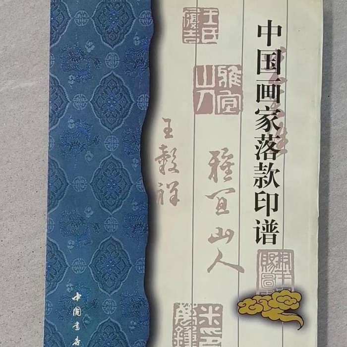 日本書画落款印譜集成 : 杉原 夷山: 本