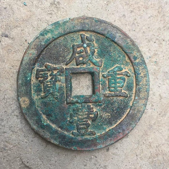 古銭 中國古錢 咸豐重寶 當五 $_57.JPG?set_id=880000500F