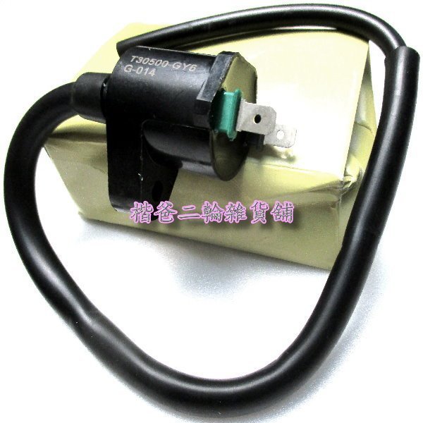 ☆楷爸二輪雜貨舖 GY6 點火線圈、高壓線圈 奔馳、如意、G3、三冠王、迪爵、豪邁、奔騰、悍將、阿帝拉、心情、高手、得