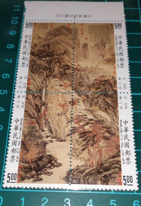 (極美品　未使用) 中華民国郵票　明 沈周  盧山高古畫郵票 明沈周庐山高古画邮票_百度百科