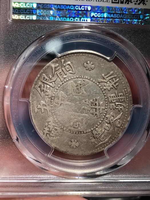 嚴選中華民國餉銀五錢銀幣PCGS XF92 等級珍藏品繼承文化歷史舊時幣值