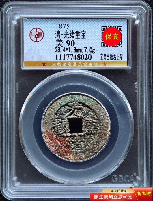 光緒重寶當拾的價格推薦- 2026年2月| 比價比個夠BigGo