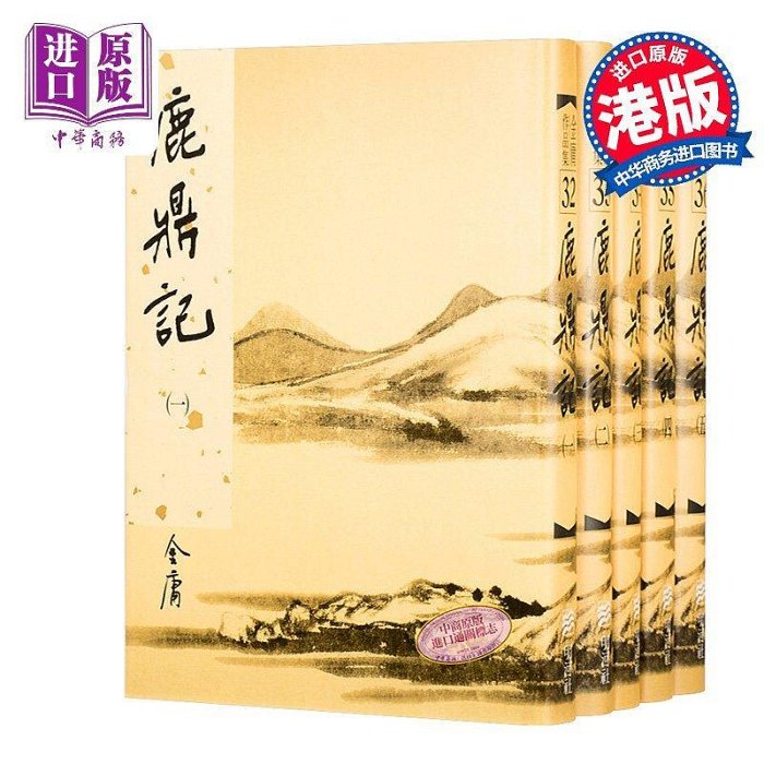 金牌書院【中商原版】港版武俠小說全套全集鹿鼎記(精裝)1-5冊金庸/香港