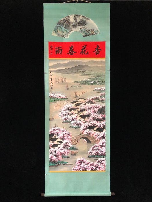 宋文治 山水画 掛け軸 三尺中堂 中国美術 PA36【宋文治】山水，四尺扇面精裱純手繪中堂畫，裝裱尺寸：232*89cm
