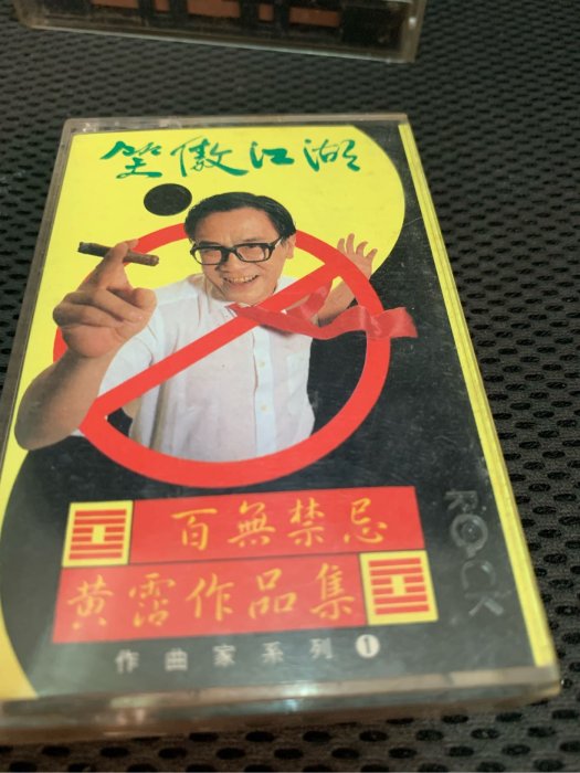 CD☆黄霑／笑傲江湖／百無禁忌黄霑作品集／Huang Jan Pre-owned] Huang Zhan / 黃霑- 笑傲江湖百無禁忌黃霑作品集