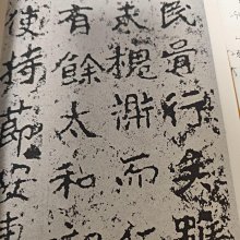 北魏鄭道昭《鄭文公碑》楷書名帖導臨本58頁16開原版影印| Yahoo拍賣
