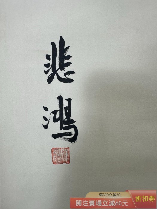 徐悲鴻】雙駿圖四尺中堂畫帶雜志純手繪作品裝裱尺寸:194*80cm左右畫芯