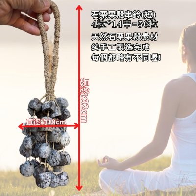 自然傳統樂器屋】手搖鈴串鈴石栗果殼手搖鈴音療冥想音樂療愈舒緩配樂