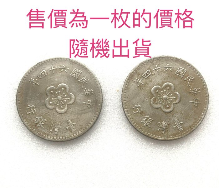 ￼品相如圖 蘭花 中華民國64年 梅花壹圓硬幣 舊台幣 舊臺幣 壹元 一元 1元 福氣滿滿 吉祥如意 翡翠 珠寶 鑽石 賭石