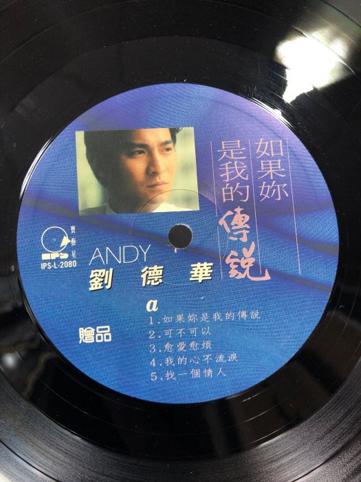 寶來LP790 (近NM) (無歌詞) 劉德華 如果妳是我的傳說 168元起標無底價~CD 黑膠 錄音帶 | Yahoo拍賣
