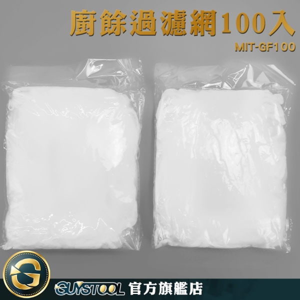 GUYSTOOL 水槽 廚房流理臺 水槽剩菜濾網 袋子 排水孔濾網 MIT-GF100 流理臺濾水網 濾水網