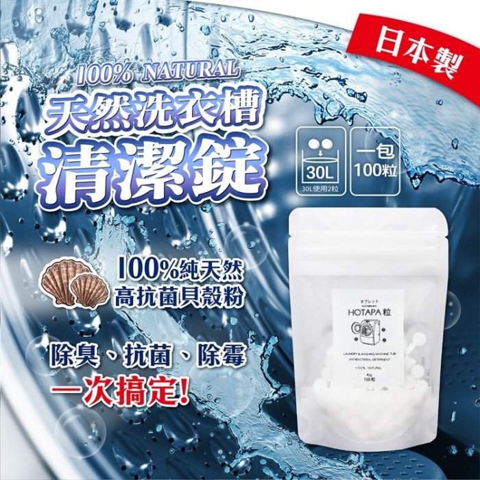 【依依的家】日本 Hotapa 貝殼 天然素材 洗衣槽清潔錠 100粒