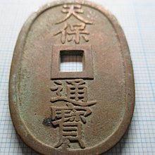 日本古錢.天保通寶.當百.銅錢-1 | Yahoo拍賣
