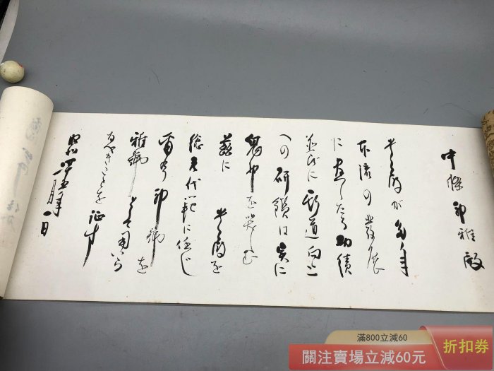 日本書法卷軸掛軸總元代范之證尺寸約109cmⅩ21cm 骨制卷軸原盒【天下