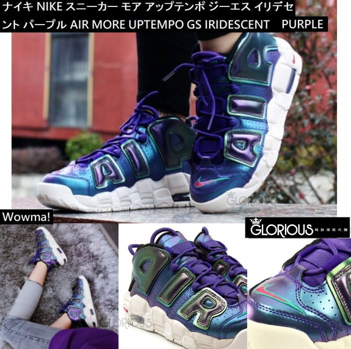 ナイキ　エアフォース1 women's 24.5cm NIKE AIR MORE UPTEMPO GS 紫女段922845-500 變色大A【GLORIOUS代購