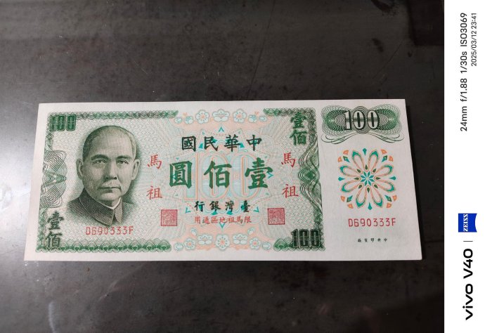 民國六十一年馬祖限定壹佰圓紙鈔，無記帶3版豹子號333，99新，品相好，紙質硬挺，稀有版紙鈔