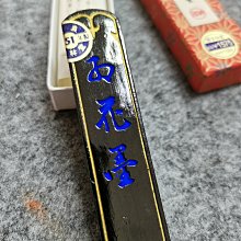 昭和51年玄林堂紅花墨嚴選，1.5丁形25克全品玄字頂島國百年製墨工藝