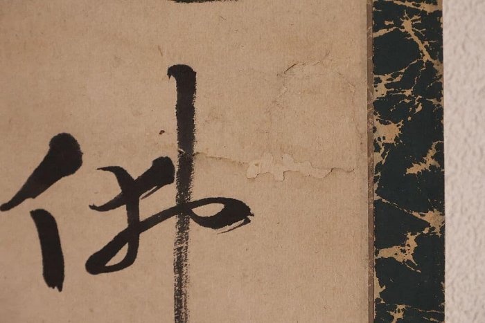 書法掛軸誠拙周樗三行書臨濟宗| Yahoo拍賣