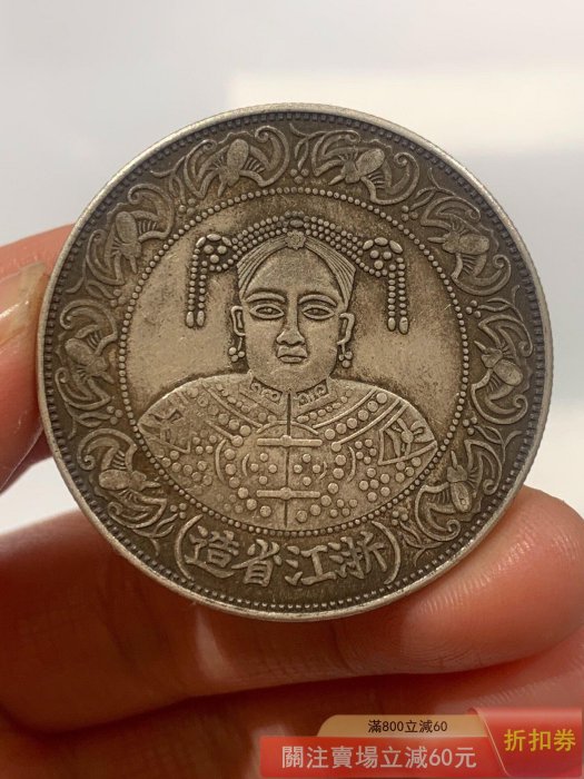 農村【稀缺版老皮殼浙江省造慈禧太后賀壽銀幣一枚】 原貨原貨按圖發貨
