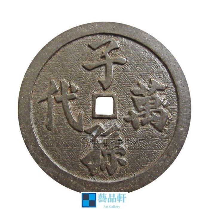 熱賣精選】 古玩收藏古代錢幣古幣復古銅錢銅幣子孫萬代花錢| Yahoo拍賣