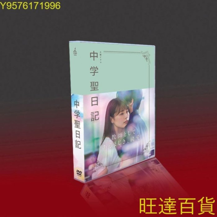 經典日劇中學圣日記TV 特典OST 有村架純/岡田健史7碟DVD盒裝旺達の店