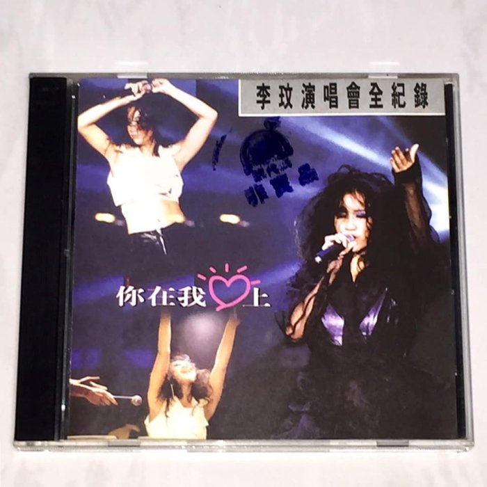 李玟演唱會全紀錄你在我心上的價格推薦- 2026年2月| 比價比個夠BigGo