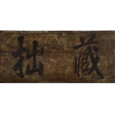 藏拙古美術- Yahoo拍賣