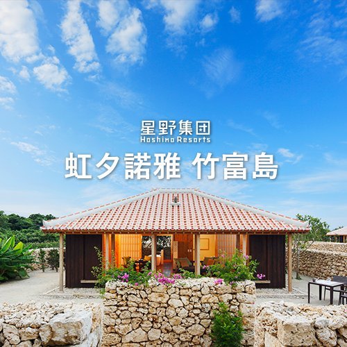 代訂星野集團-虹夕諾雅 竹富島(另有谷關、沖繩、富山、北海道、輕井澤、峇里島、東京)浮動報價請提供日期，為你查詢價位喔