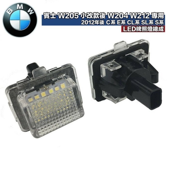 賓士專用 汽車改裝LED牌照燈總成 BENZ W205 12年後 W204 W212 後期小改款 W222 C系E系S系