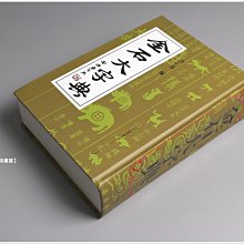 禾洛書屋】金石大字典(汪仁壽編/天津人民美術出版)篆刻字典/金文甲骨文 