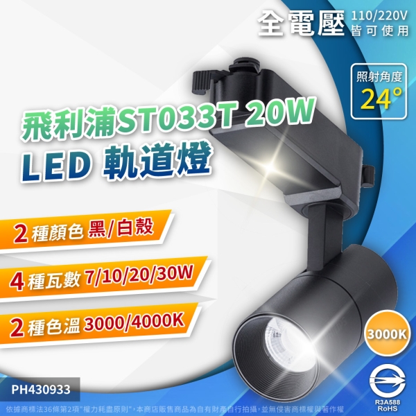 【卡樂】飛利浦 LED ST033T 20W 自然光 黃光 貴族黑 雪花白 軌道燈 射燈 全電壓 PHILIPS