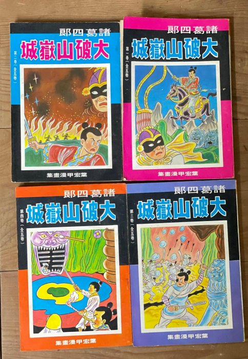 【古土金】早期懷舊 葉宏甲《諸葛四郎 大破山嶽城》全五卷 完整版 特殊綠印 (150元起標)