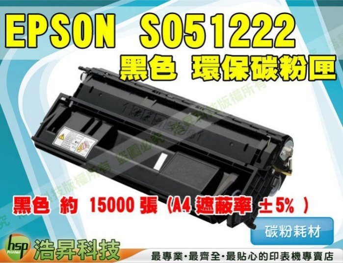 【含稅】EPSON S051222 黑色 環保碳粉匣 M7000N ETCE040