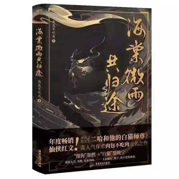 海棠微雨共歸途全6冊肉包不吃肉二哈和他的白貓師尊青春文學言情小說
