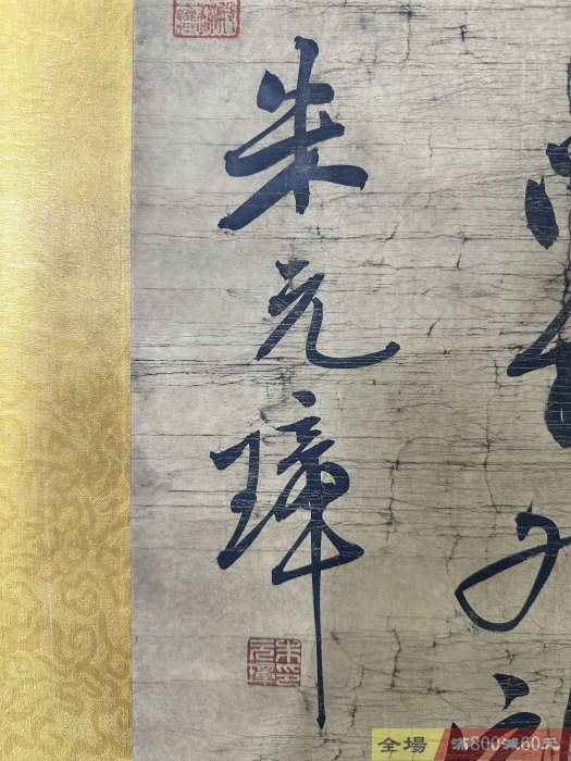 舊畫字畫【朱元璋】書法畫純手寫三尺中堂書法掛畫品相如圖裝裱尺寸