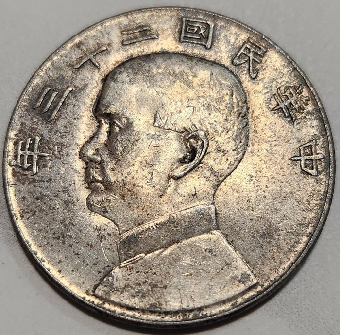中華民國二十三年壹圓的價格推薦- 2025年8月| 比價比個夠BigGo