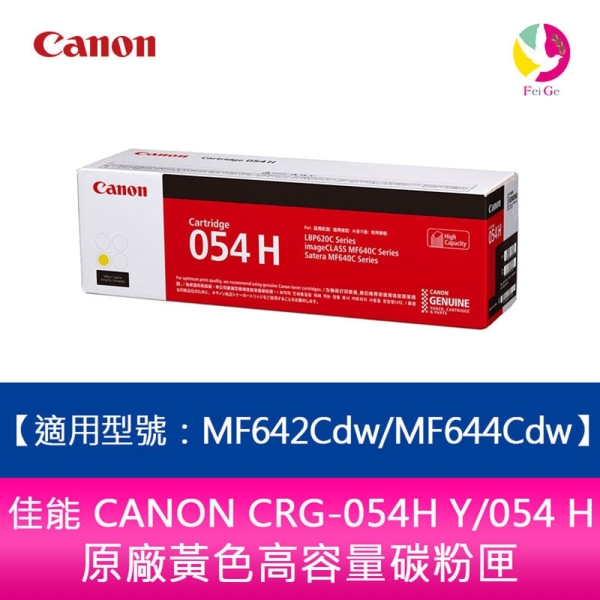 【送7-11禮券300元】CANON CRG-054H Y 054 原廠黃色高容量碳粉匣 MF642cdw MF644cdw