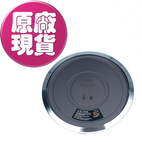 【LG耗材】單層~PuriCare 360專用移動式底座 (AS601 / AS651/ AS551)